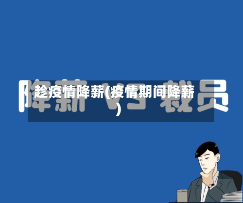 趁疫情降薪(疫情期间降薪)