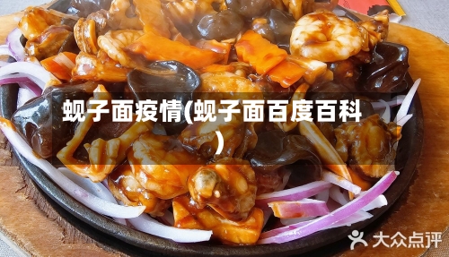 蚬子面疫情(蚬子面百度百科)