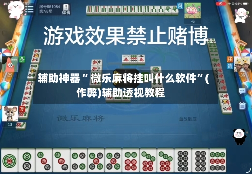 辅助神器“ 微乐麻将挂叫什么软件”(作弊)辅助透视教程-第3张图片