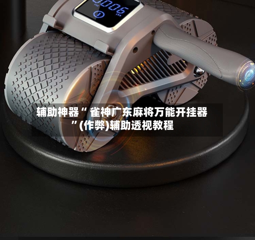 辅助神器“ 雀神广东麻将万能开挂器	”(作弊)辅助透视教程-第3张图片