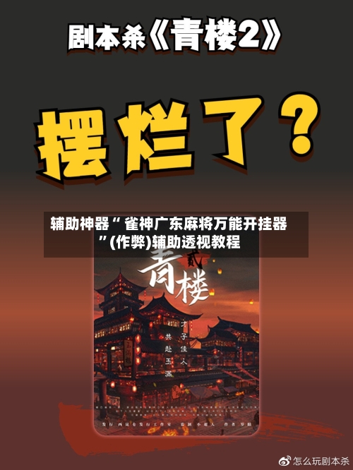 辅助神器“ 雀神广东麻将万能开挂器”(作弊)辅助透视教程-第2张图片