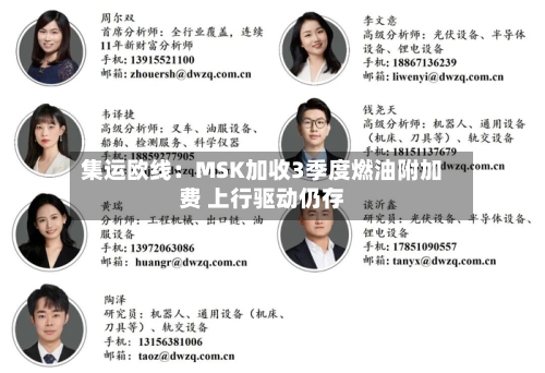 集运欧线：MSK加收3季度燃油附加费 上行驱动仍存-第2张图片