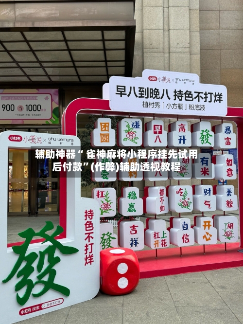 辅助神器“ 雀神麻将小程序挂先试用后付款”(作弊)辅助透视教程