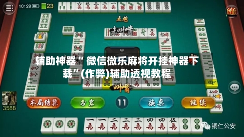 辅助神器“ 微信微乐麻将开挂神器下载	”(作弊)辅助透视教程-第2张图片