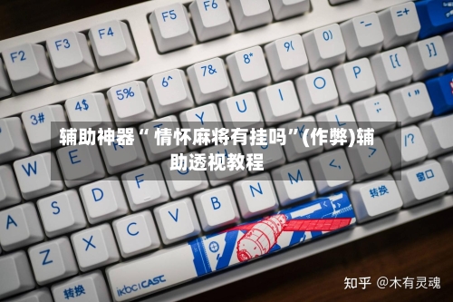 辅助神器“ 情怀麻将有挂吗”(作弊)辅助透视教程