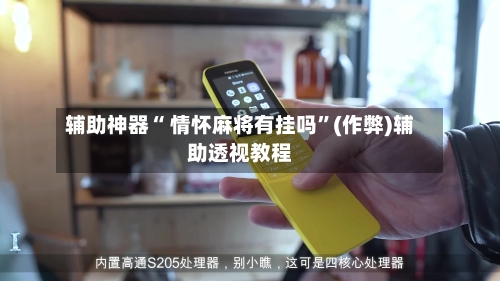 辅助神器“ 情怀麻将有挂吗”(作弊)辅助透视教程-第2张图片