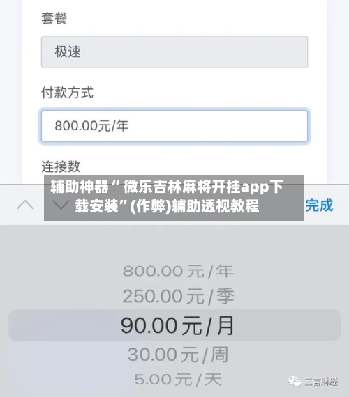 辅助神器“ 微乐吉林麻将开挂app下载安装”(作弊)辅助透视教程