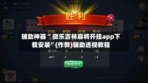 辅助神器“ 微乐吉林麻将开挂app下载安装”(作弊)辅助透视教程-第2张图片