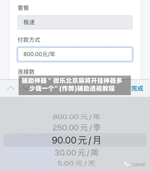 辅助神器“ 微乐北京麻将开挂神器多少钱一个”(作弊)辅助透视教程-第2张图片