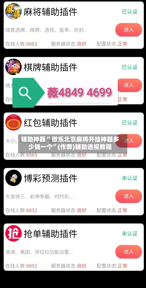 辅助神器“ 微乐北京麻将开挂神器多少钱一个	”(作弊)辅助透视教程-第3张图片