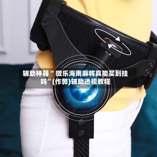 辅助神器“ 微乐海南麻将真能买到挂吗”(作弊)辅助透视教程-第2张图片