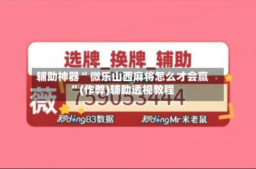辅助神器“ 微乐山西麻将怎么才会赢”(作弊)辅助透视教程-第2张图片