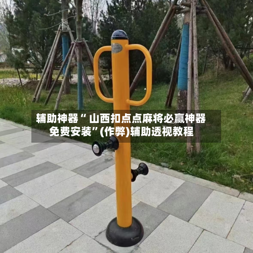 辅助神器“ 山西扣点点麻将必赢神器免费安装”(作弊)辅助透视教程