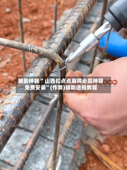 辅助神器“ 山西扣点点麻将必赢神器免费安装	”(作弊)辅助透视教程-第2张图片