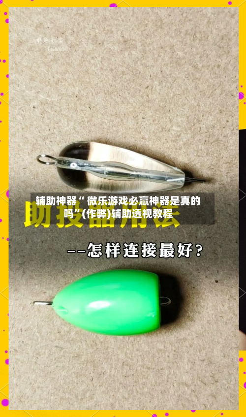 辅助神器“ 微乐游戏必赢神器是真的吗”(作弊)辅助透视教程