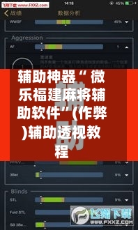 辅助神器“ 微乐福建麻将辅助软件”(作弊)辅助透视教程