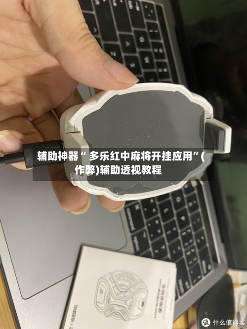 辅助神器“ 多乐红中麻将开挂应用”(作弊)辅助透视教程