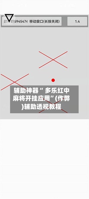 辅助神器“ 多乐红中麻将开挂应用”(作弊)辅助透视教程-第2张图片
