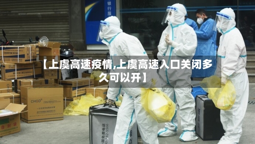 【上虞高速疫情,上虞高速入口关闭多久可以开】-第2张图片