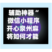 辅助神器“ 微信小程序开心泉州麻将如何才能设置赢”(作弊)辅助透视教程-第2张图片