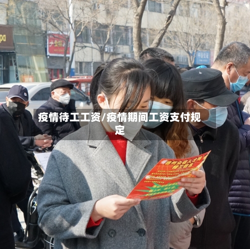 疫情待工工资/疫情期间工资支付规定