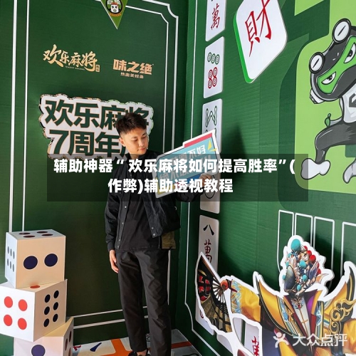 辅助神器“ 欢乐麻将如何提高胜率”(作弊)辅助透视教程-第2张图片