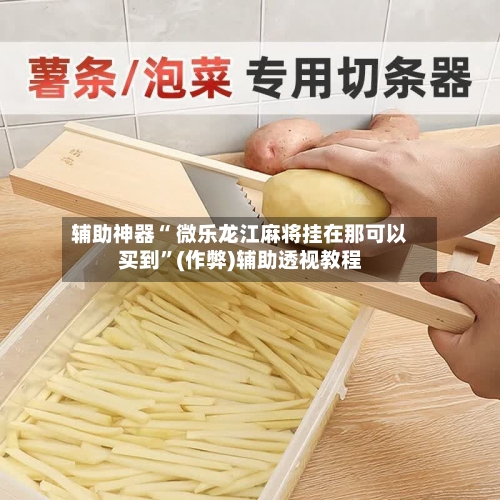 辅助神器“ 微乐龙江麻将挂在那可以买到”(作弊)辅助透视教程