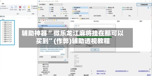 辅助神器“ 微乐龙江麻将挂在那可以买到	”(作弊)辅助透视教程-第3张图片
