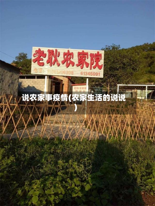 说农家事疫情(农家生活的说说)-第3张图片