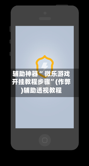 辅助神器“ 微乐游戏开挂教程步骤”(作弊)辅助透视教程
