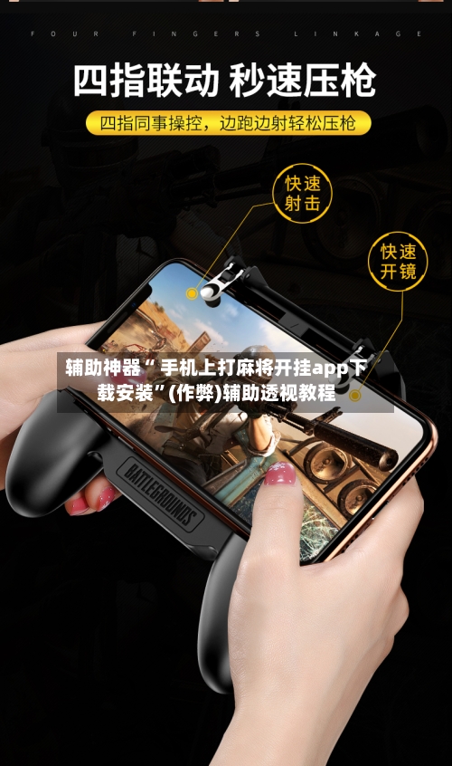 辅助神器“ 手机上打麻将开挂app下载安装”(作弊)辅助透视教程