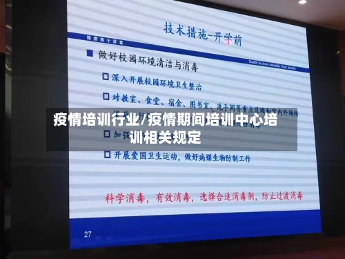 疫情培训行业/疫情期间培训中心培训相关规定