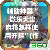 辅助神器“ 微乐天津麻将怎样使用开挂”(作弊)辅助透视教程-第2张图片