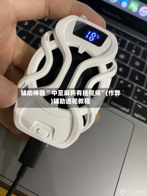 辅助神器“ 中至麻将有挂视频	”(作弊)辅助透视教程-第2张图片
