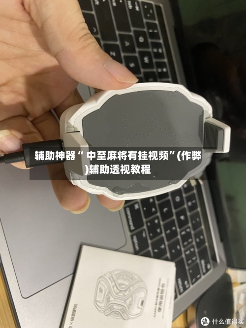 辅助神器“ 中至麻将有挂视频”(作弊)辅助透视教程