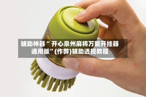 辅助神器“ 开心泉州麻将万能开挂器通用版”(作弊)辅助透视教程