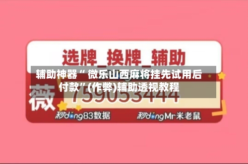辅助神器“ 微乐山西麻将挂先试用后付款”(作弊)辅助透视教程-第3张图片
