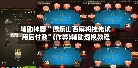 辅助神器“ 微乐山西麻将挂先试用后付款”(作弊)辅助透视教程-第2张图片
