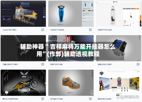 辅助神器“ 吉祥麻将万能开挂器怎么用”(作弊)辅助透视教程-第3张图片
