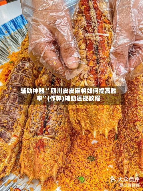 辅助神器“ 四川皮皮麻将如何提高胜率”(作弊)辅助透视教程-第2张图片
