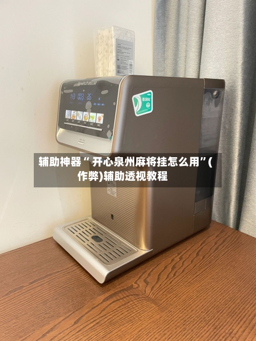 辅助神器“ 开心泉州麻将挂怎么用”(作弊)辅助透视教程