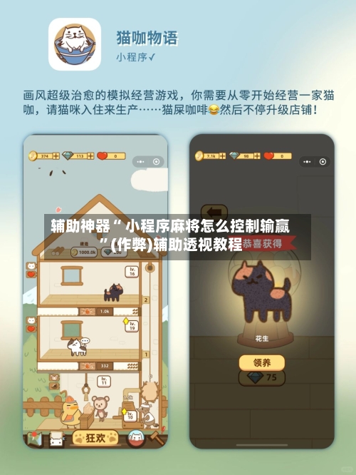 辅助神器“ 小程序麻将怎么控制输赢”(作弊)辅助透视教程