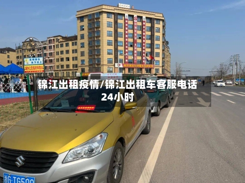 锦江出租疫情/锦江出租车客服电话24小时-第3张图片