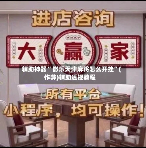 辅助神器“ 微乐天津麻将怎么开挂	”(作弊)辅助透视教程-第2张图片
