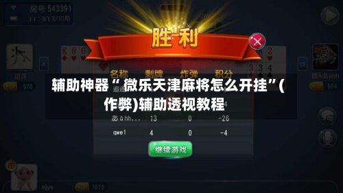 辅助神器“ 微乐天津麻将怎么开挂”(作弊)辅助透视教程-第3张图片