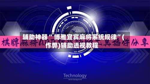 辅助神器“ 博雅宜宾麻将系统规律”(作弊)辅助透视教程