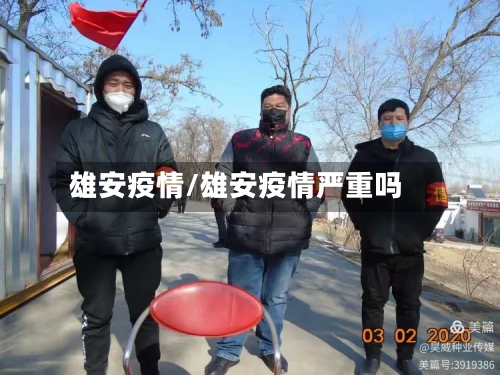 雄安疫情/雄安疫情严重吗