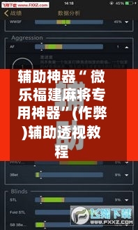 辅助神器“ 微乐福建麻将专用神器”(作弊)辅助透视教程