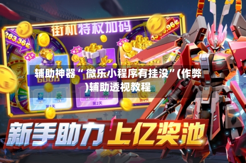 辅助神器“ 微乐小程序有挂没”(作弊)辅助透视教程-第3张图片