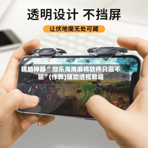 辅助神器“ 微乐海南麻将软件只赢不输”(作弊)辅助透视教程